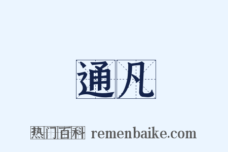 通凡是什么意思的图片